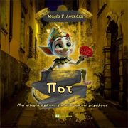 ΛΟΥΚΑΚΗ ΜΑΡΙΑ ΠΟΤ ΜΙΑ ΙΣΤΟΡΙΑ ΑΓΑΠΗΣ ΓΙΑ ΜΙΚΡΟΥΣ ΚΑΙ ΜΕΓΑΛΟΥΣ