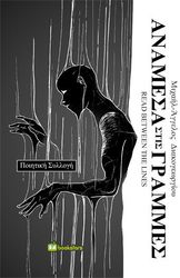 ΑΝΑΜΕΣΑ ΣΤΙΣ ΓΡΑΜΜΕΣ READ BETWEEN THE LINES