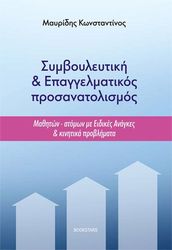 ΜΑΥΡΙΔΗΣ ΚΩΝΣΤΑΝΤΙΝΟΣ ΣΥΜΒΟΥΛΕΥΤΙΚΗ ΚΑΙ ΕΠΑΓΓΕΛΜΑΤΙΚΟΣ ΠΡΟΣΑΝΑΤΟΛΙΣΜΟΣ