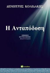ΚΟΛΙΔΑΚΗΣ ΔΗΜΗΤΡΗΣ Η ΑΝΤΑΠΟΔΟΣΗ