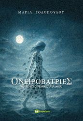 ΡΟΔΟΠΟΥΛΟΥ ΜΑΡΙΑ ΟΝΕΙΡΟΒΑΤΡΙΕΣ