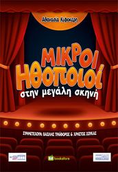 ΚΙΦΟΚΕΡΗ ΑΘΑΝΑΣΙΑ ΜΙΚΡΟΙ ΗΘΟΠΟΙΟΙ ΣΤΗΝ ΜΕΓΑΛΗ ΣΚΗΝΗ