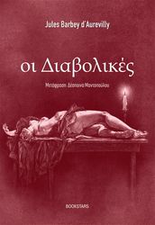 ΟΙ ΔΙΑΒΟΛΙΚΕΣ