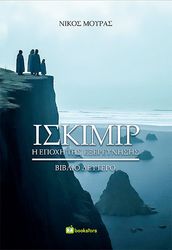 ΜΟΥΡΑΣ ΝΙΚΟΣ ΙΣΚΙΜΙΡ Η ΕΠΟΧΗ ΤΗΣ ΕΞΕΡΕΥΝΗΣΗΣ