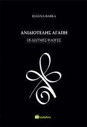 ΑΝΙΔΙΟΤΕΛΗΣ ΑΓΑΠΗ