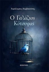 ΒΑΜΒΑΚΟΥΣΗΣ ΧΑΡΑΛΑΜΠΟΣ Ο ΓΑΛΑΖΙΟΣ ΚΟΤΣΥΦΑΣ