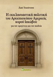 Η ΕΚΚΛΗΣΙΑΣΤΙΚΗ ΠΟΛΙΤΙΚΗ ΤΟΥ ΑΡΧΙΕΠΙΣΚΟΠΟΥ ΑΜΕΡΙΚΗΣ ΚΥΡΟΥ ΙΑΚΩΒΟΥ
