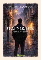 ΤΑΧΑΤΑΚΗ ΦΩΤΕΙΝΗ Ο ΑΓΝΩΣΤΟΣ