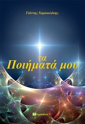 ΧΑΡΚΙΟΛΑΚΗΣ ΓΙΑΝΝΗΣ ΤΑ ΠΟΙΗΜΑΤΑ ΜΟΥ