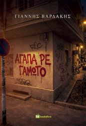 ΒΑΡΔΑΚΗΣ ΓΙΑΝΝΗΣ ΑΓΑΠΑ ΡΕ ΓΑΜΩΤΟ