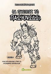 ΚΑΡΑΜΠΑΛΗΣ ΣΤΕΦΑΝΟΣ ΘΑ ΠΑΙΞΕΙΣ ΤΟ ΠΑΙΧΝΙΔΙ;