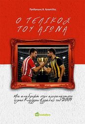 Ο ΤΕΛΙΚΟΣ ΤΟΥ ΑΙΩΝΑ