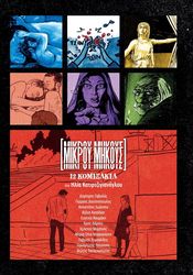 ΚΑΤΙΡΤΖΙΓΙΑΝΟΓΛΟΥ ΗΛΙΑΣ ΜΙΚΡΟΥ ΜΗΚΟΥΣ 12 ΚΟΜΙΞΑΚΙΑ