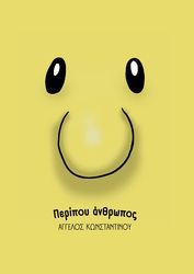 ΚΩΝΣΤΑΝΤΙΝΟΥ ΑΓΓΕΛΟΣ ΠΕΡΙΠΟΥ ΑΝΡΘΩΠΟΣ