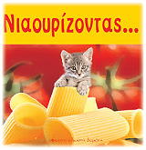 ΝΙΑΟΥΡΙΖΟΝΤΑΣ