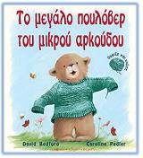 ΜΠΕΝΤΦΟΡΝΤ ΝΤΕΙΒΙΝΤ ΤΟ ΜΕΓΑΛΟ ΠΟΥΛΟΒΕΡ ΤΟΥ ΜΙΚΡΟΥ ΑΡΚΟΥΔΟΥ