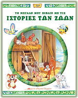 ΤΟ ΜΕΓΑΛΟ ΜΟΥ ΒΙΒΛΙΟ ΜΕ ΤΙΣ ΙΣΤΟΡΙΕΣ ΤΩΝ ΖΩΩΝ