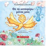 ΠΙΝΟ ΚΑΤΙΑ ΘΑ ΤΑ ΚΑΤΑΦΕΡΩ ΜΟΝΟΣ ΜΟΥ;