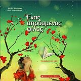 ΕΝΑΣ ΑΠΡΟΣΜΕΝΟΣ ΦΙΛΟΣ