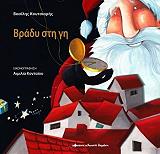 ΚΟΥΤΣΙΑΡΗΣ ΒΑΣΗΛΗΣ ΒΡΑΔΥ ΣΤΗ ΓΗ