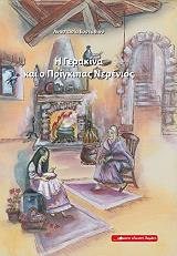 ΕΥΣΤΑΘΙΟΥ ΑΝΑΣΤΑΣΙΑ Η ΓΕΡΑΚΙΝΑ ΚΑΙ Ο ΠΡΙΓΚΙΠΑΣ ΝΕΡΕΝΙΟΣ