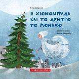 ΔΕΝΔΡΙΝΟΥ ΑΝΝΑ Η ΧΙΟΝΟΝΙΦΑΔΑ ΚΑΙ ΤΟ ΔΕΝΤΡΟ ΤΟ ΜΟΝΑΧΟ