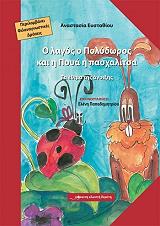 ΕΥΣΤΑΘΙΟΥ ΑΝΑΣΤΑΣΙΑ Ο ΛΑΓΟΣ Ο ΠΟΛΥΔΩΡΟΣ ΚΑΙ Η ΠΟΥΑ Η ΠΑΣΧΑΛΙΤΣΑ
