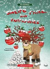 ΚΑΣΙΑΡΟΥ ΕΥΑ ΟΝΕΙΡΟ ΓΛΥΚΟ ΣΑΝ ΚΟΥΡΑΜΠΙΕΣ