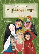 ΔΙΑΚΟΠΑΝΑΓΙΩΤΗ ΕΛΕΝΗ Ο ΠΑΡΑΜΥΘΟΥΛΗΣ