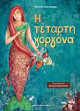 ΚΟΥΤΣΙΑΡΗΣ ΒΑΣΙΛΗΣ Η ΤΕΤΑΡΤΗ ΓΟΡΓΟΝΑ