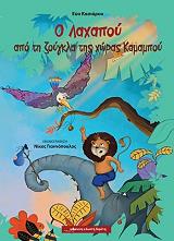 ΚΑΣΙΑΡΟΥ ΕΥΑ Ο ΛΑΧΑΠΟΥ ΑΠΟ ΤΗ ΖΟΥΓΚΛΑ ΤΗΣ ΧΩΡΑΣ ΚΑΜΑΜΠΟΥ