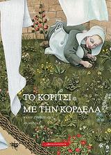 ΣΤΑΡΑΣΕΛΣΚΙ ΒΑΛΕΡ ΤΟ ΚΟΡΙΤΣΙ ΜΕ ΤΗΝ ΚΟΡΔΕΛΑ