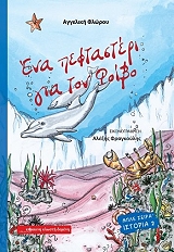 ΦΛΩΡΟΥ ΑΓΓΕΛΙΚΗ ΕΝΑ ΠΕΦΤΑΣΤΕΡΙ ΓΙΑ ΤΟΝ ΦΟΙΒΟ