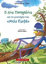 ΚΥΡΙΤΣΗ ΤΖΙΩΤΗ ΙΩΑΝΝΑ Ο ΛΙΝΟ ΠΑΠΑΓΑΛΙΝΟ ΚΑΙ ΤΟ ΜΥΣΤΗΡΙΟ ΤΟΥ ΜΠΛΕ ΚΟΥΒΑ