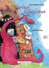 ΚΥΡΙΤΣΗ ΤΖΙΩΤΗ ΙΩΑΝΝΑ ΔΡΑΚΟΣ ΚΑΛΟΚΑΡΔΙΟΣ