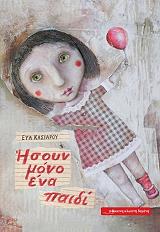 ΚΑΣΙΑΡΟΥ ΕΥΑ ΗΣΟΥΝ ΜΟΝΟ ΕΝΑ ΠΑΙΔΙ