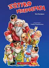 ΚΑΣΙΑΡΟΥ ΕΥΑ ΞΩΤΙΚΟΜΠΕΡΔΕΜΑΤΑ