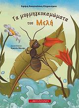 ΑΠΟΣΤΟΛΑΚΗ ΕΙΡΗΝΗ ΤΑ ΜΥΡΜΗΓΚΟΚΑΜΩΜΑΤΑ ΤΟΥ ΜΕΛΗ