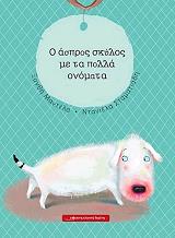 ΜΑΝΤΕΛΑ ΞΑΝΘΗ Ο ΑΣΠΡΟΣ ΣΚΥΛΟΣ ΜΕ ΤΑ ΠΟΛΛΑ ΟΝΟΜΑΤΑ