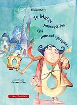 ΚΛΙΑΝΗ ΣΟΦΙΑ ΤΟ ΜΗΔΕΝ ΜΑΣΚΑΡΕΜΕΝΟ ΕΧΕΙ ΜΥΣΤΙΚΟ ΚΡΥΜΜΕΝΟ