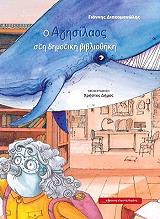 ΔΙΑΚΟΜΑΝΩΛΗΣ ΓΙΑΝΝΗΣ Ο ΑΓΗΣΙΛΑΟΣ ΣΤΗ ΔΗΜΟΤΙΚΗ ΒΙΒΛΙΟΘΗΚΗ