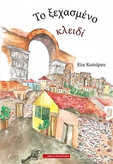 ΚΑΣΙΑΡΟΥ ΕΥΑ ΤΟ ΞΕΧΑΣΜΕΝΟ ΚΛΕΙΔΙ