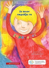 ΒΑΒΟΥΡΗ ΕΛΙΖΑ ΣΕ ΠΟΙΟΝ ΤΑΙΡΙΑΖΕΙ ΤΟ ΧΑΜΟΓΕΛΟ;