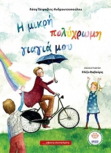 ΠΕΤΡΟΒΙΤΣ ΑΝΔΡΟΥΤΣΟΠΟΥΛΟΥ ΛΟΤΗ Η ΜΙΚΡΗ ΠΟΛΥΧΡΩΜΗ ΓΙΑΓΙΑ ΜΟΥ