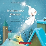 ΔΕΝΔΡΙΝΟΥ ΑΝΝΑ Η ΝΥΧΤΑ ΤΟΥ ΦΑΝΤΟΥ