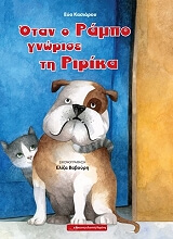 ΚΑΣΙΑΡΟΥ ΕΥΑ ΟΤΑΝ Ο ΡΑΜΠΟ ΓΝΩΡΙΣΕ ΤΗ ΡΙΡΙΚΑ