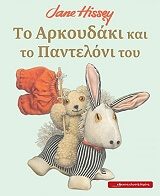 ΧΙΣΙ ΤΖΕΙΝ ΤΟ ΑΡΚΟΥΔΑΚΙ ΚΑΙ ΤΟ ΠΑΝΤΕΛΟΝΙ ΤΟΥ