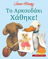 ΧΙΣΙ ΤΖΕΙΝ ΤΟ ΑΡΚΟΥΔΑΚΙ ΧΑΘΗΚΕ