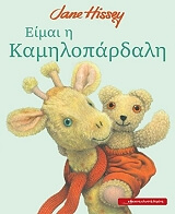 ΧΙΣΙ ΤΖΕΙΝ ΕΙΜΑΙ Η ΚΑΜΗΛΟΠΑΡΔΑΛΗ