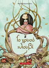 ΑΝΔΡΙΚΟΠΟΥΛΟΥ ΜΑΡΙΑ ΤΟ ΧΡΥΣΟ ΚΛΟΥΒΙ